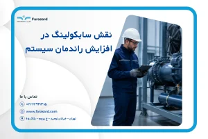نقش سابکولینگ در افزایش راندمان سیستم ۱۴۰۵