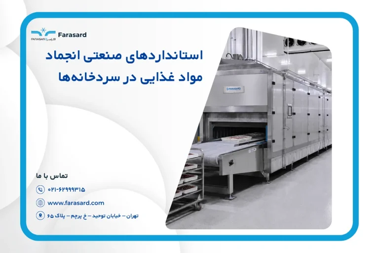استانداردهای صنعتی انجماد مواد غذایی در سردخانه‌ها