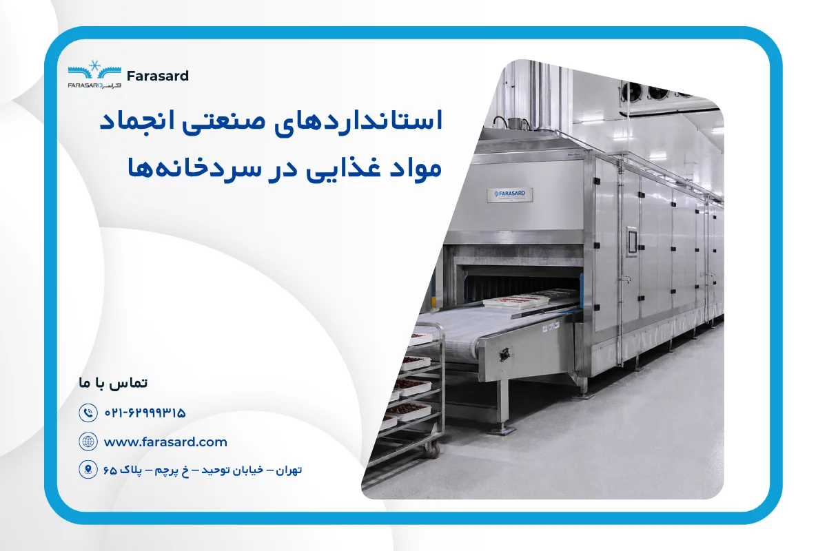 استانداردهای صنعتی انجماد مواد غذایی در سردخانهها