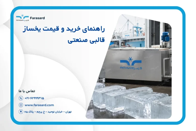 راهنمای خرید و قیمت یخساز قالبی صنعتی + تفاوت با یخساز پولکی