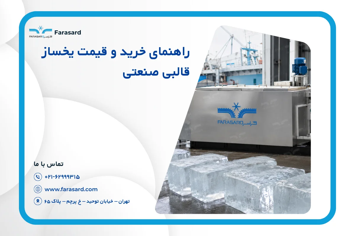 راهنمای خرید و قیمت یخساز قالبی صنعتی + تفاوت با یخساز پولکی