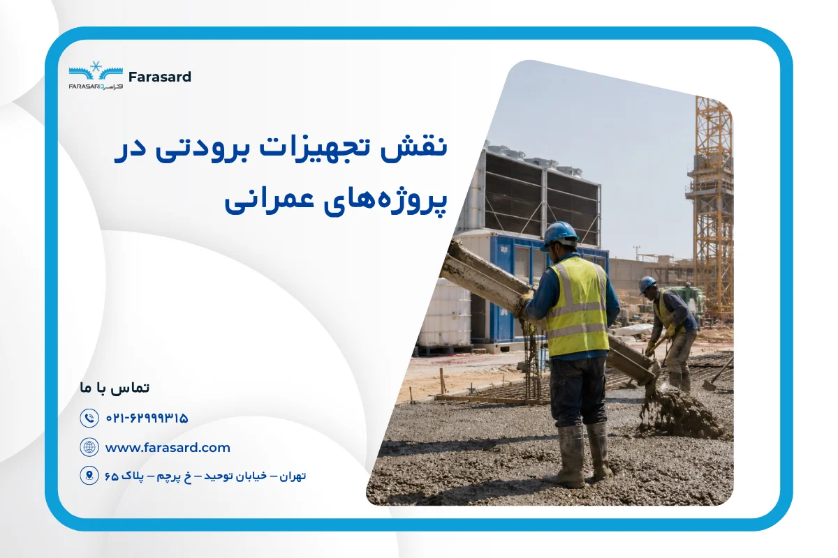نقش تجهیزات برودتی در پروژه‌های عمرانی | کنترل دمای بتن‌ریزی