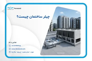 چیلر ساختمان چیست؟‌ | بهترین سیستم سرمایش مجتمع‌های مسکونی
