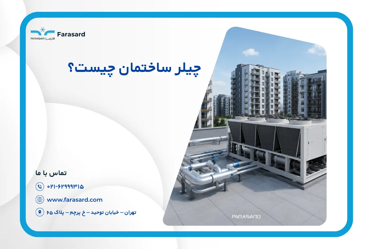 چیلر ساختمان چیست؟‌ | بهترین سیستم سرمایش مجتمع‌های مسکونی