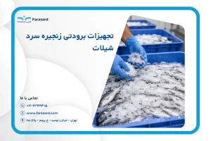 تجهیزات برودتی زنجیره سرد شیلات | طراحی سردخانه و یخساز ماهی