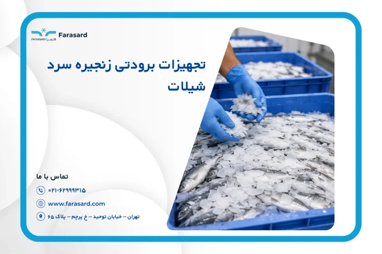 تجهیزات برودتی زنجیره سرد شیلات | طراحی سردخانه و یخساز ماهی
