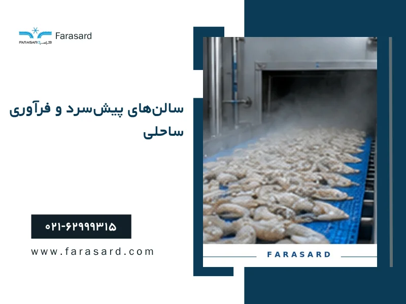 fisheries cold chain equipment 2 2 سالنهای پیشسرد و فرآوری ساحلی؛ تونل انجماد سریع IQF