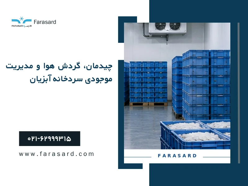 fisheries cold chain equipment 3 3 چیدمان، گردش هوا و مدیریت موجودی سردخانه آبزیان
