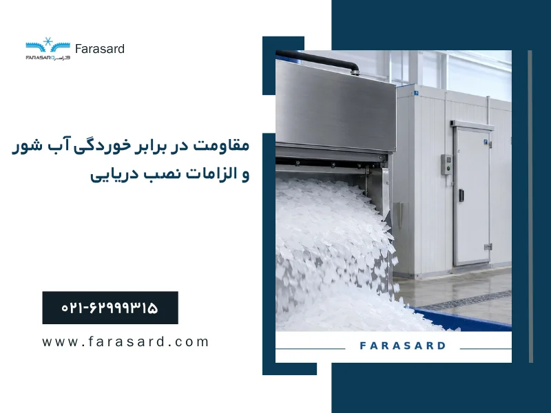 fisheries cold chain equipment 4 1 مقاومت در برابر خوردگی آب شور و الزامات نصب دریایی
