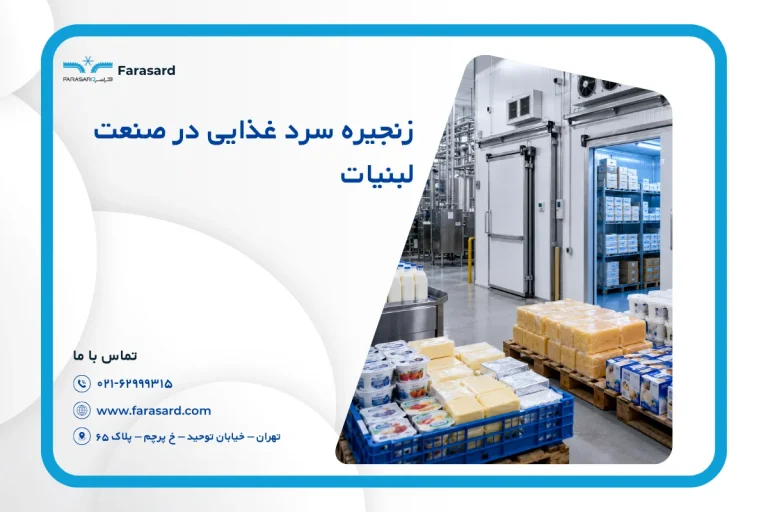 اهمیت زنجیره سرد غذایی در صنعت لبنیات ۱۴۰۵