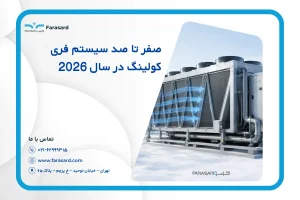 صفر تا صد سیستم فری کولینگ (Free Cooling) 2026