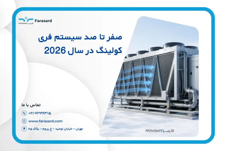صفر تا صد سیستم فری کولینگ (Free Cooling) 2026
