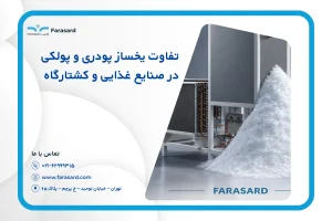 تفاوت یخساز پودری و پولکی در صنایع غذایی و کشتارگاه
