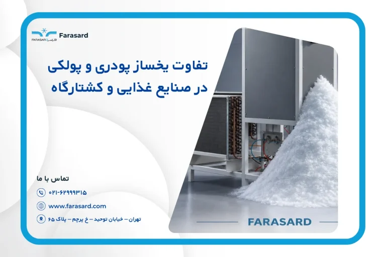 تفاوت یخساز پودری و پولکی در صنایع غذایی و کشتارگاه