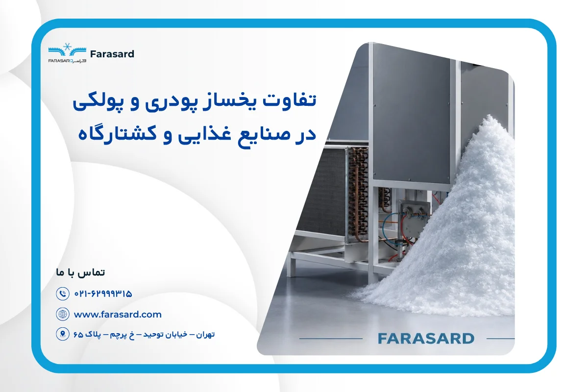تفاوت یخساز پودری و پولکی در صنایع غذایی و کشتارگاه