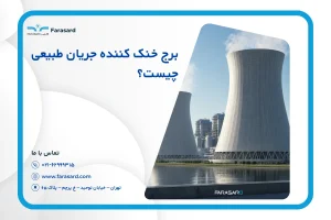 برج خنک کننده جریان طبیعی چیست؟ | ساختار و نحوه عملکرد
