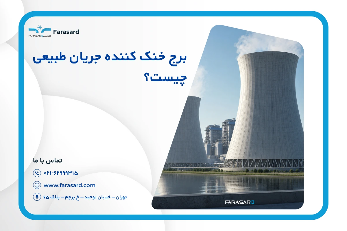 برج خنک کننده جریان طبیعی چیست؟ | ساختار و نحوه عملکرد