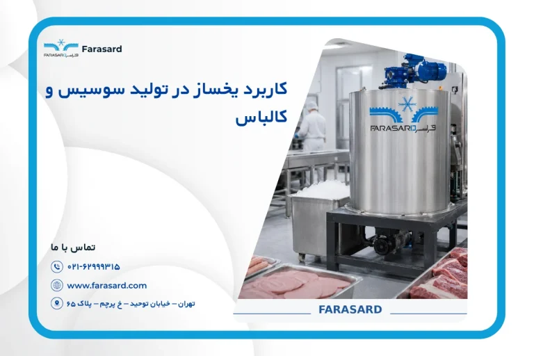کاربرد یخساز در تولید سوسیس و کالباس | استانداردها
