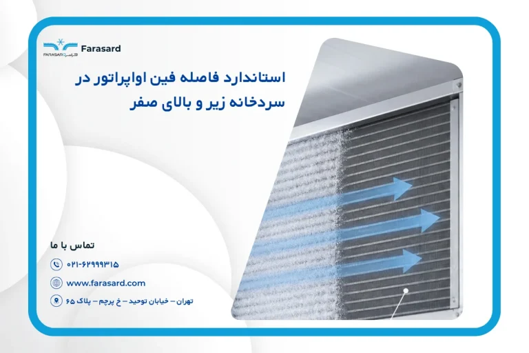 استاندارد فاصله فین اواپراتور در سردخانه‌ زیر و بالای صفر