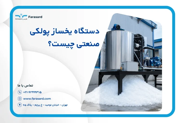 دستگاه یخساز پولکی صنعتی چیست؟ | مزایا و کاربرد