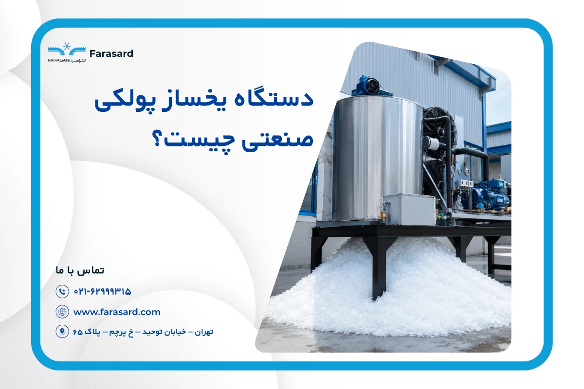 دستگاه یخساز پولکی صنعتی چیست؟ | مزایا و کاربرد