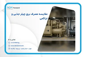 مقایسه مصرف برق چیلر جذبی و تراکمی در سال ۱۴۰۵