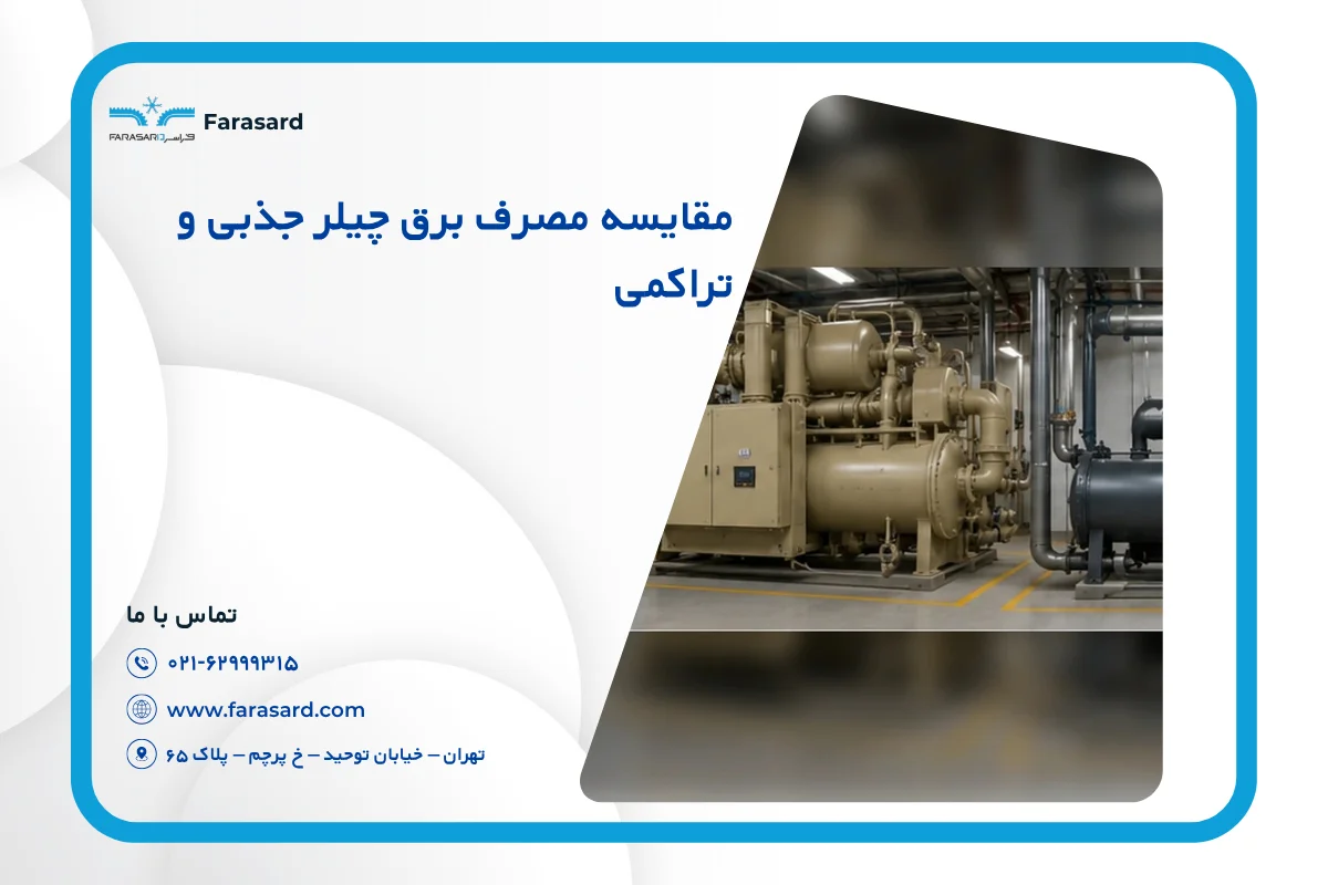 مقایسه مصرف برق چیلر جذبی و تراکمی در سال ۱۴۰۵