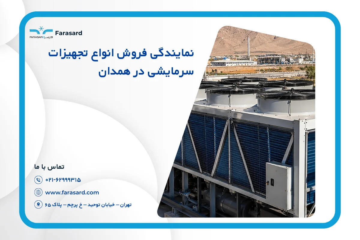 نمایندگی فروش انواع تجهیزات سرمایشی در همدان + لیست قیمت