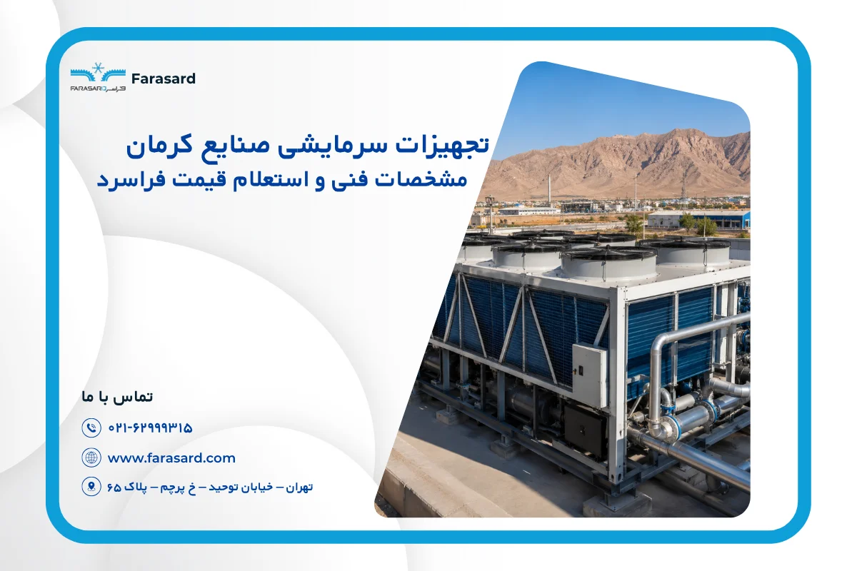 تجهیزات سرمایشی صنایع کرمان | مشخصات فنی و استعلام قیمت