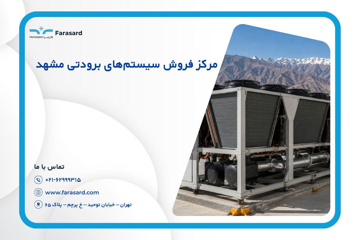 مرکز فروش سیستم‌های برودتی مشهد