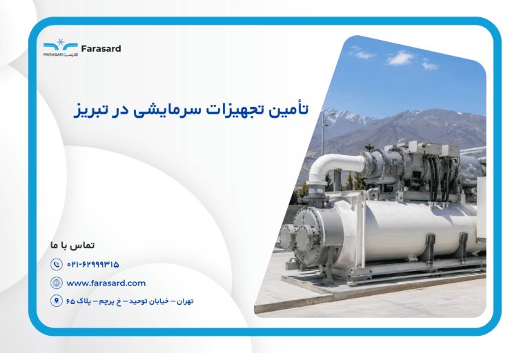 تأمین تجهیزات سرمایشی در تبریز