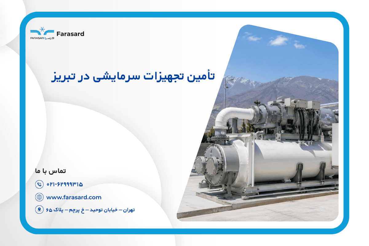 تأمین تجهیزات سرمایشی در تبریز
